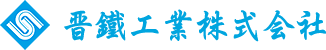 晋鐵工業株式会社